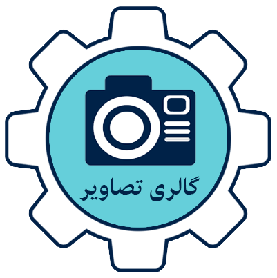 گالری تصاویر