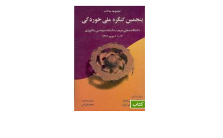 پنجمين كنگره ملي خوردگي، تهران ،  1376