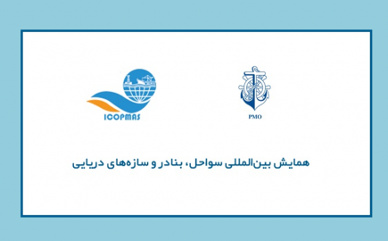 چهارمين كنفرانس بين المللي سواحل ، بنادر و سازه هاي دريائي، تهران 